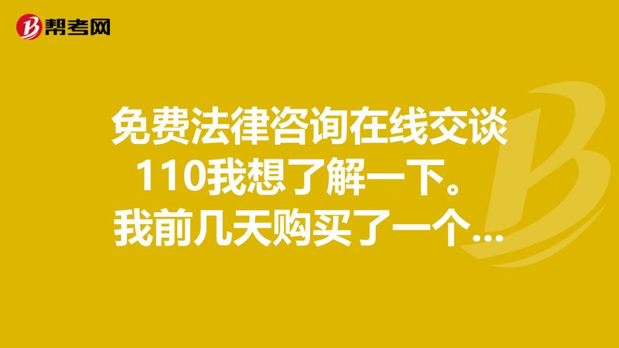 免费法律咨询在线交谈110我想了解一下