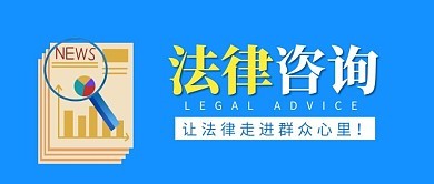 法律咨询服务海报图片在线制作指南 - 图司机教程