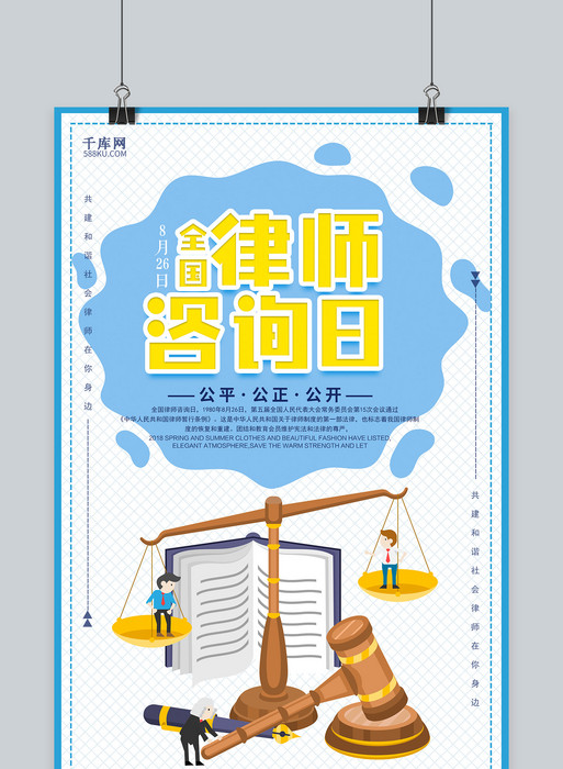 千库原创 全国律师咨询日——法律咨询的力量与温度